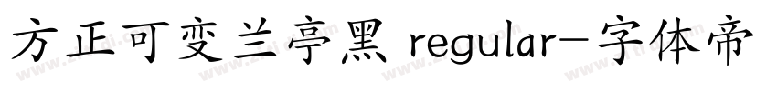 方正可变兰亭黑 regular字体转换